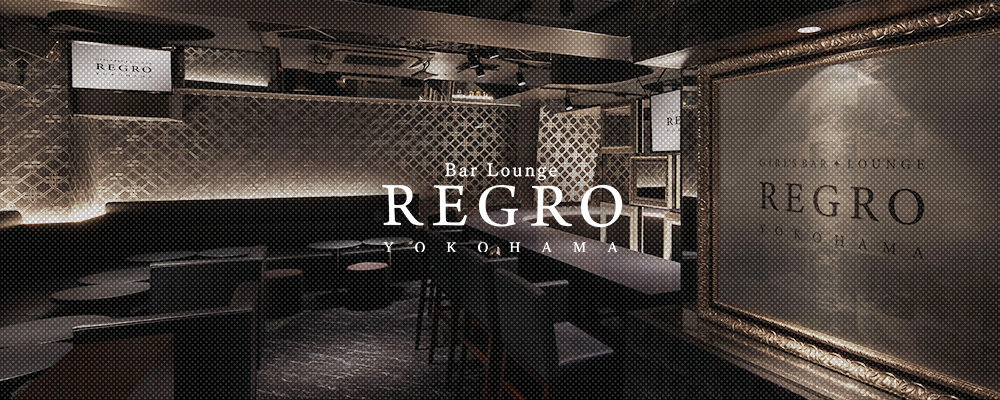 レグロ【REGRO】(横浜・桜木町)のキャバクラ情報詳細