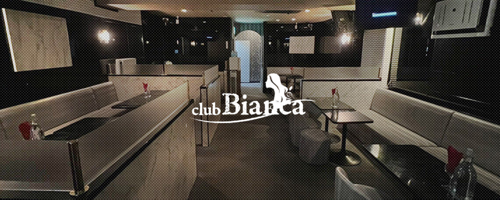 ビアンカ【Club Bianca】(錦糸町・亀戸)のキャバクラ情報詳細