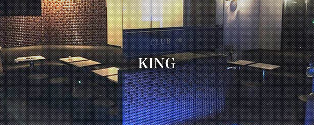 キング【CLUB KING】(千葉)のキャバクラ情報詳細