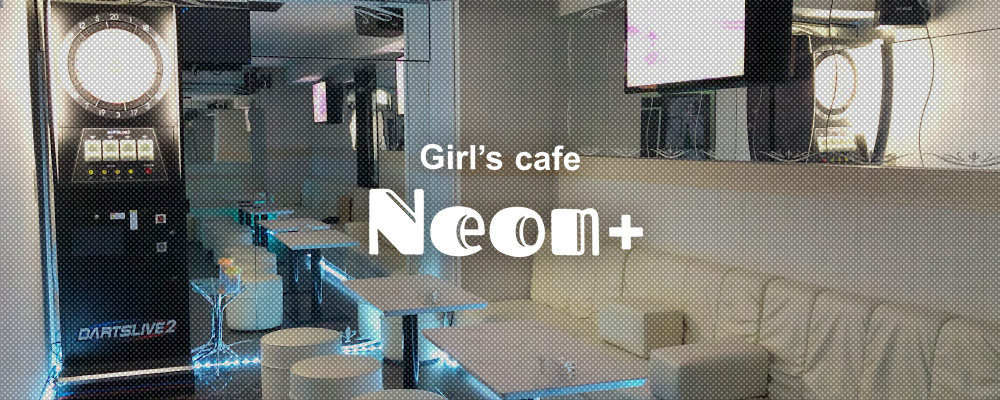 ネオン【コンセプトカフェ Neon+】(関内)のキャバクラ情報詳細