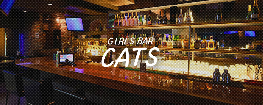 キャッツ【Girl's Bar CAT'S】(川崎)のキャバクラ情報詳細
