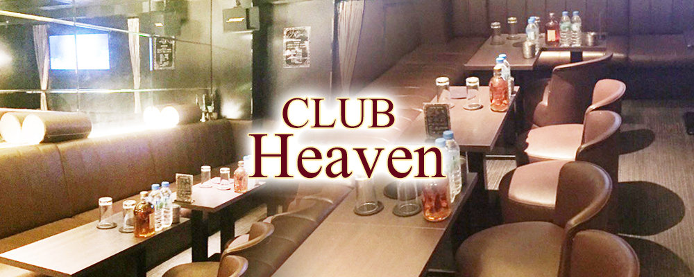 ヘブン【【朝】CLUB Heaven】(池袋)のキャバクラ情報詳細