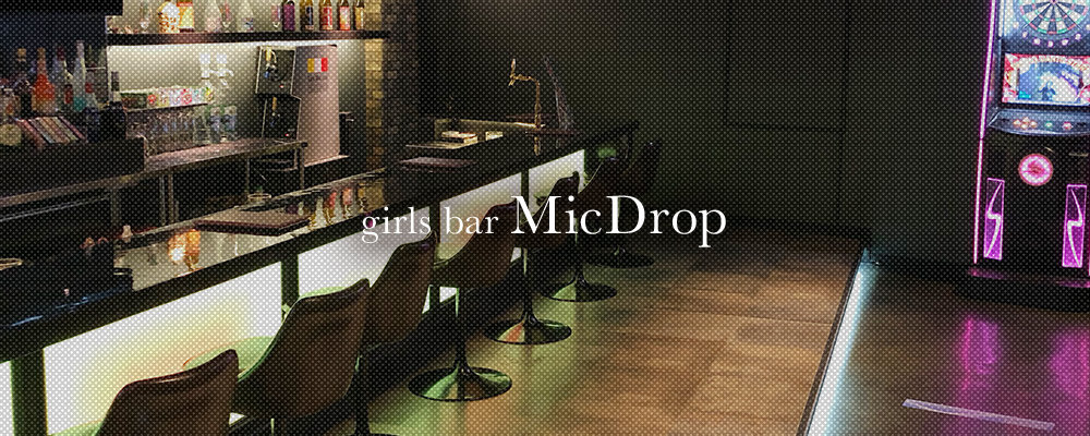 マイクドロップ【girls bar MicDrop】(北千住・綾瀬)のキャバクラ情報詳細