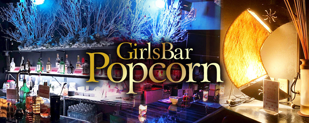 ポップコーン【関内 Girl's Bar Popcorn】(関内)のキャバクラ情報詳細