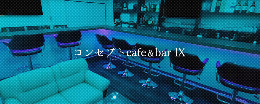 ナイン【コンセプトcafe&bar Ⅸ】(蒲田)のキャバクラ情報詳細