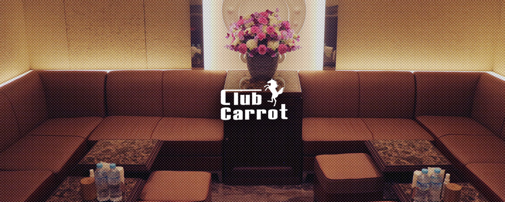 キャロット【Club Carrot】(銀座)のキャバクラ情報詳細