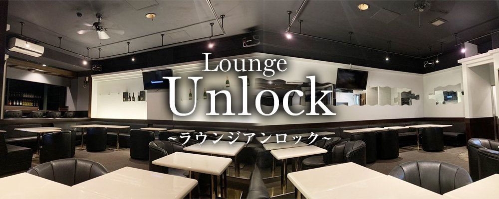 アンロック【Lounge Unlock】(所沢・飯能・狭山)のキャバクラ情報詳細