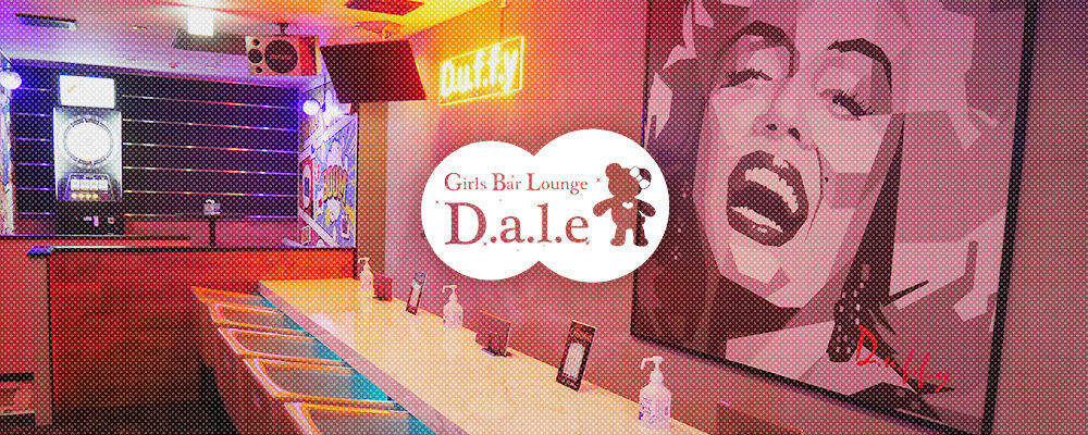 デール【Girls Bar Lounge D.a.l.e】(川崎)のキャバクラ情報詳細