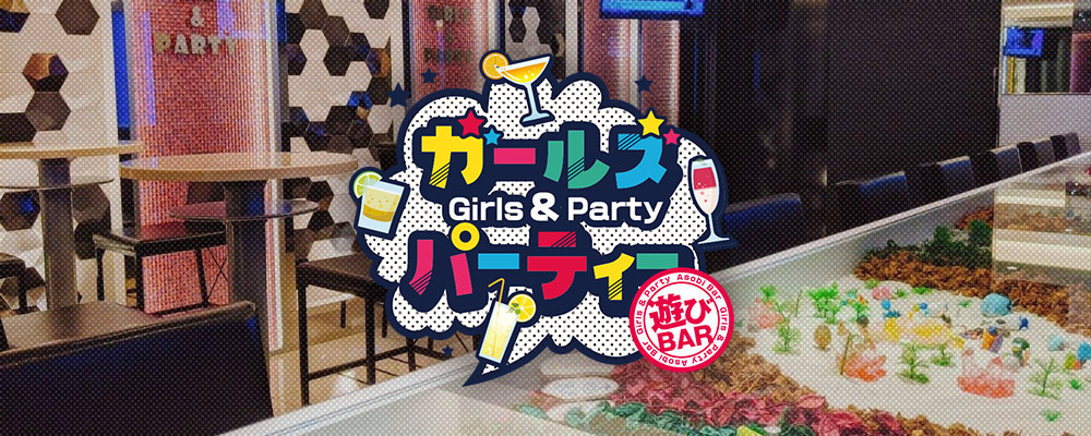 【遊びBAR ガールズ&パーティー】(菊川・瑞江)のキャバクラ情報詳細