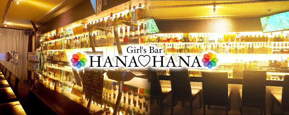 ハナハナ【Girl’s Bar HANA♡HANA】(明大前・烏山)のキャバクラ情報詳細