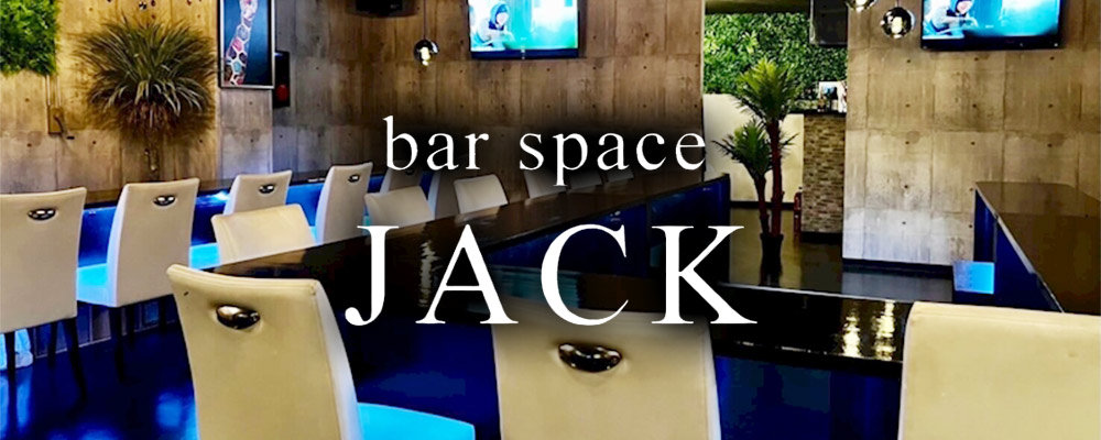バースペースジャック【Bar space Jack 】(宇都宮)のキャバクラ情報詳細