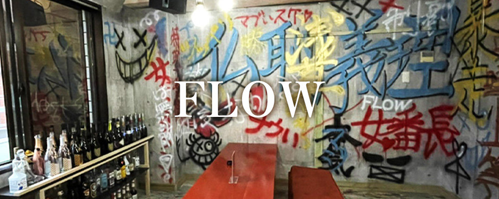 フロウ【スケバンカフェ FLOW】(秋葉原・浅草橋)のキャバクラ情報詳細