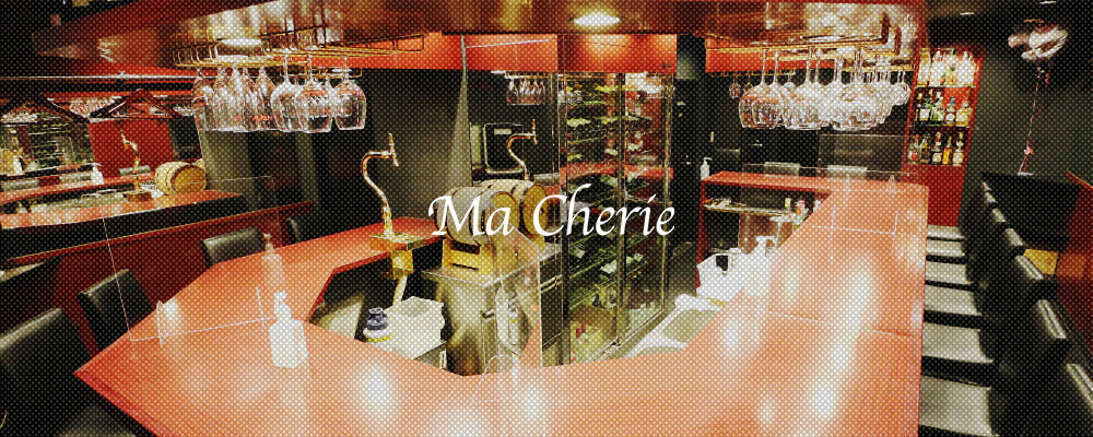 ワインガールズバー マシェリ【Wine Girl's Bar Ma Cherie】(銀座)のキャバクラ情報詳細