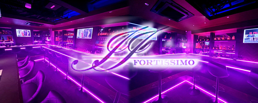 フォルテッシモ【Girls Bar fortissimo】(池袋)のキャバクラ情報詳細