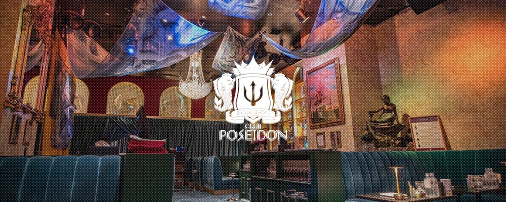 ポセイドン【POSEIDON CLUB】(六本木・西麻布)のキャバクラ情報詳細