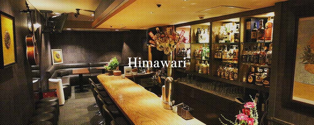 ヒマワリ【Himawari】(渋谷)のキャバクラ情報詳細