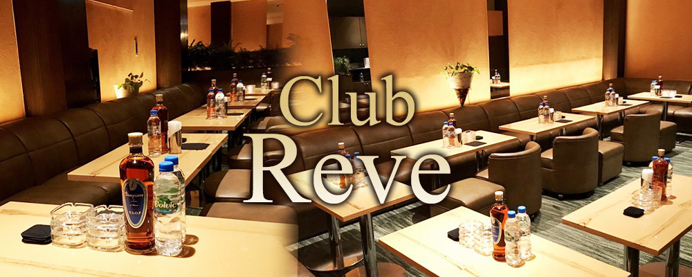 レーヴ【【朝】Club Reve】(錦糸町・亀戸)のキャバクラ情報詳細