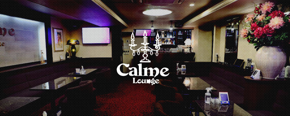 ラウンジ カルム【Lounge Calme】(関内)のキャバクラ情報詳細