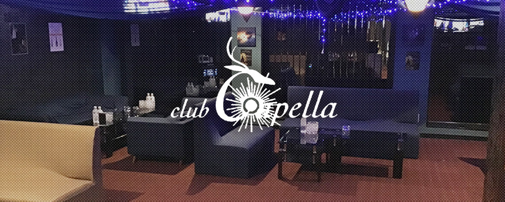 カプラ【club Capella】(福富町)のキャバクラ情報詳細