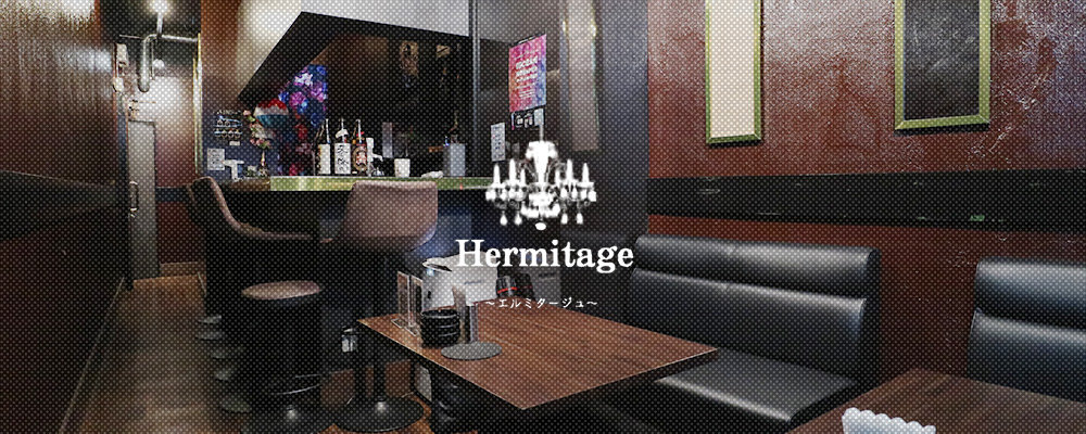 エルミタージュ【Hermitage】(銀座)のキャバクラ情報詳細