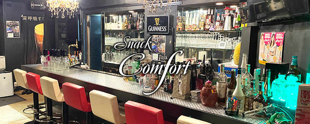 スナック　コンフォート【Snack Comfort】(川崎)のキャバクラ情報詳細