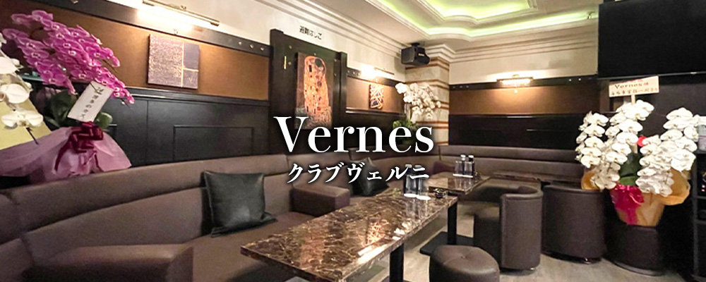 ヴェルニ【Club Vernes】(川崎)のキャバクラ情報詳細