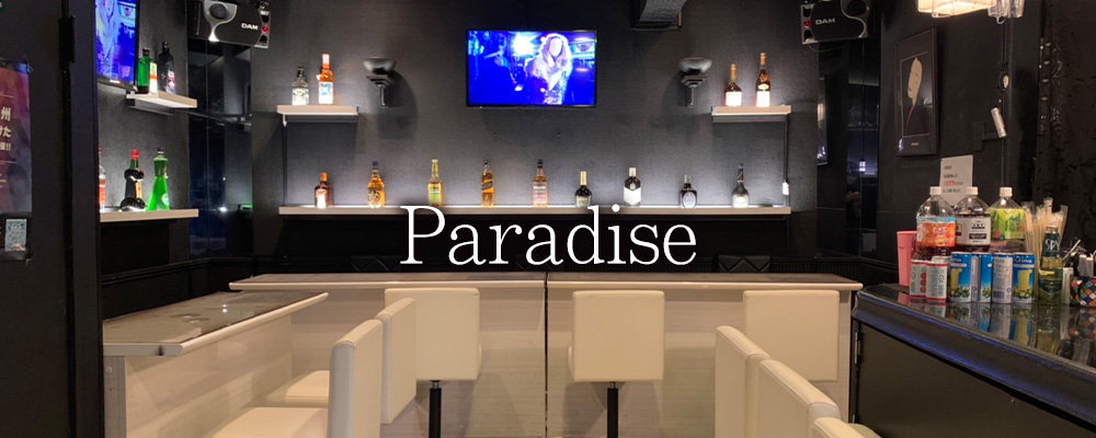 パラダイス【Paradise】(中野)のキャバクラ情報詳細