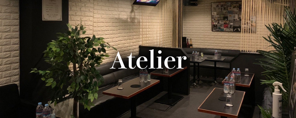 アトリエ【Atelier】(中野)のキャバクラ情報詳細