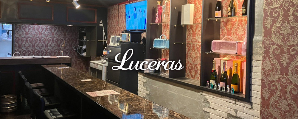 ルチェラス【LUCERAS】(厚木)のキャバクラ情報詳細