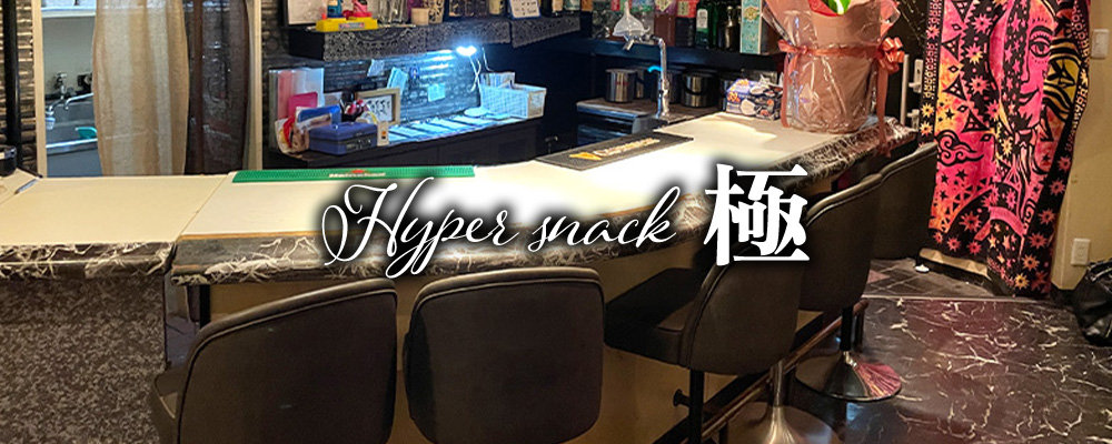 ハイパースナックキワミ【Hyper snack極】(川崎)のキャバクラ情報詳細