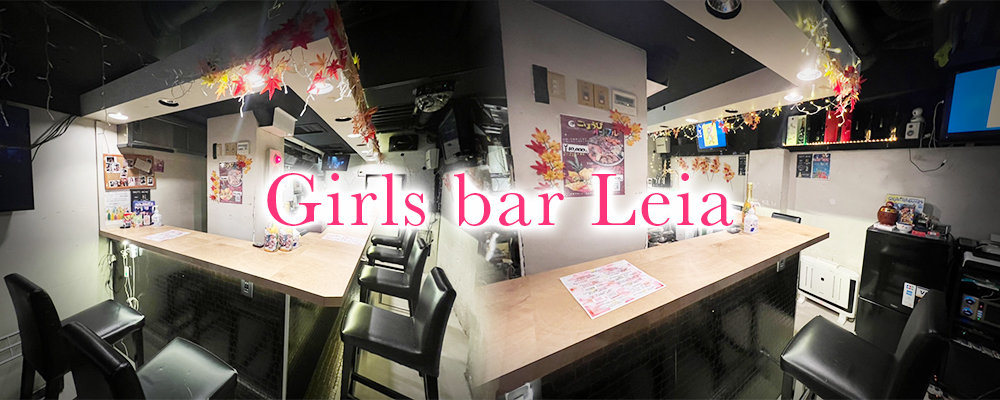 レイア【Girls bar Leia】(新宿・歌舞伎町)のキャバクラ情報詳細