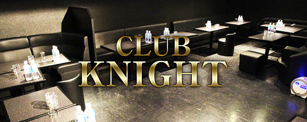 ナイト【CLUB KNIGHT】(亀有・金町)のキャバクラ情報詳細