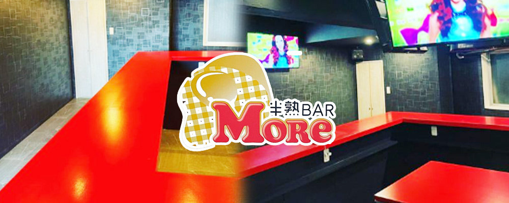 モア【半熟Bar MORE】(四谷・神楽坂)のキャバクラ情報詳細