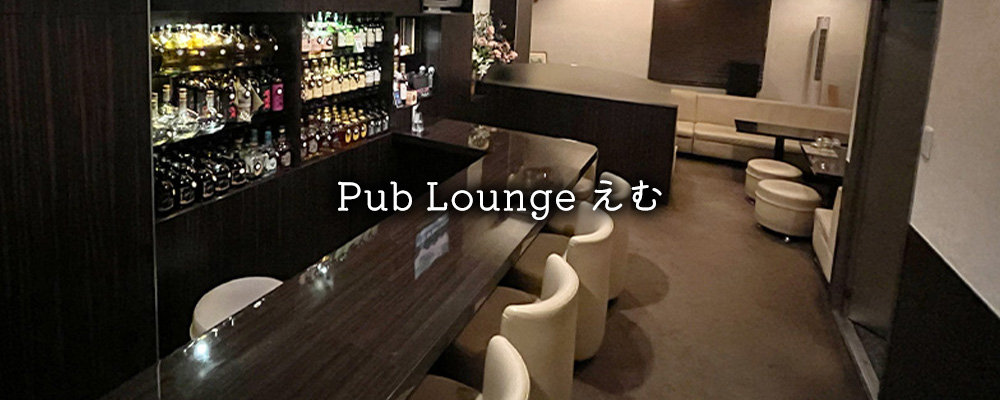 エム【Pub Lounge えむ】(八王子)のキャバクラ情報詳細
