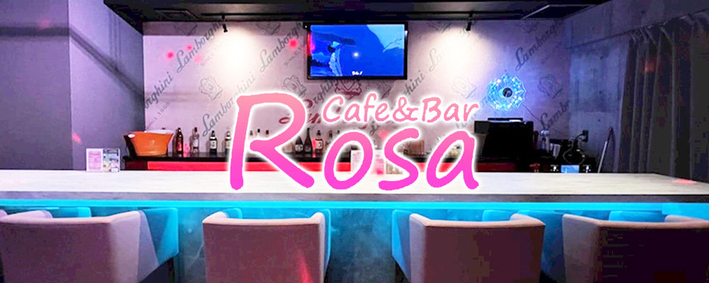 カフェ&バー　ローザ【Cafe&Bar Rosa】(相模原)のキャバクラ情報詳細
