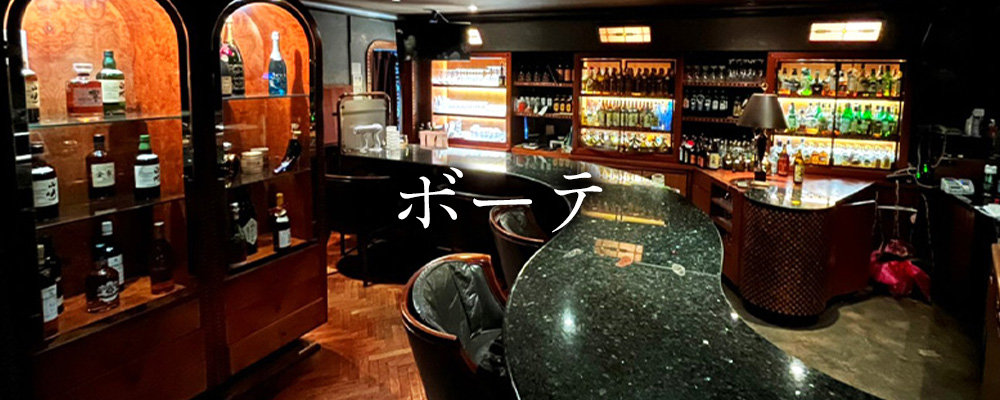 ボーテ【Bar Lounge Beauté】(町田)のキャバクラ情報詳細