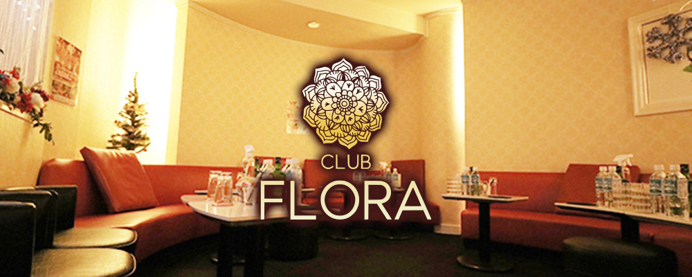 フローラ【CLUB FLORA】(八王子)のキャバクラ情報詳細