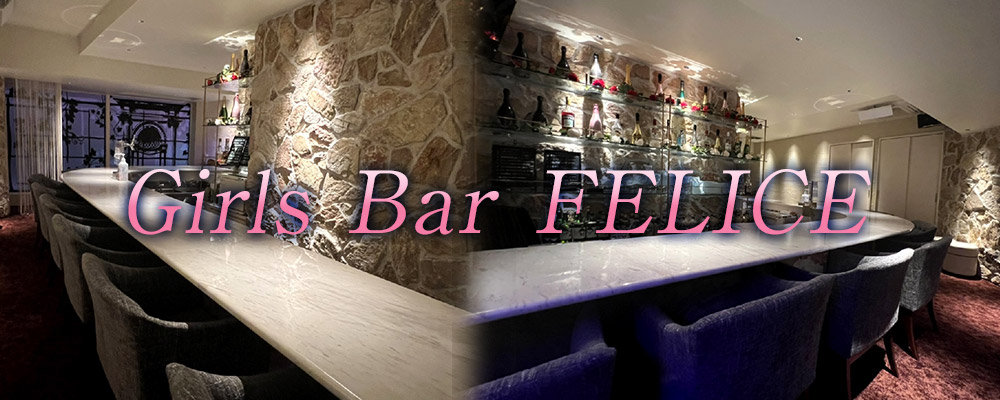 フェリーチェ【Girls Bar&Lounge FELICE】(関内)のキャバクラ情報詳細