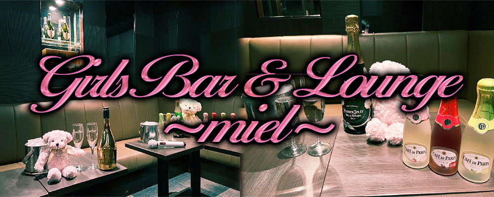 【GirlsBar&Lounge ～miel～ミエル(凪)】(池袋)のキャバクラ情報詳細