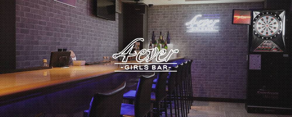 フォーエバー【Girl's Bar 4ever】(蒲田)のキャバクラ情報詳細