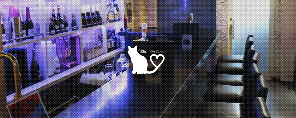 【Dolls Cafe&Bar 黒猫シャノワール】(錦糸町・亀戸)のキャバクラ情報詳細