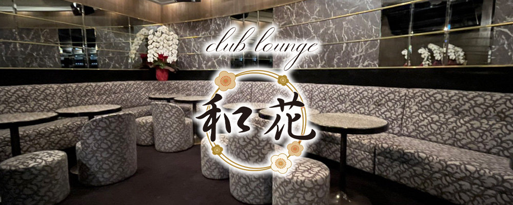 ワカ【club lounge 和花】(上野)のキャバクラ情報詳細