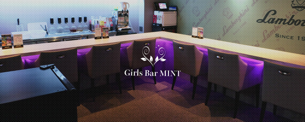 ガールズバー ミント【Girls Bar Mint】(町田)のキャバクラ情報詳細