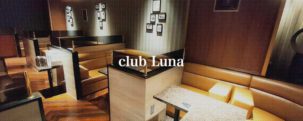 【club Luna】(南越谷)のキャバクラ情報詳細