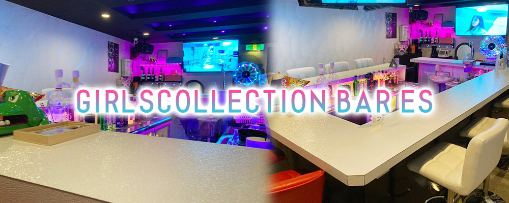 ガールズコレクション バー エス【GIRLSCOLLECTION BAR ES】(上野)のキャバクラ情報詳細