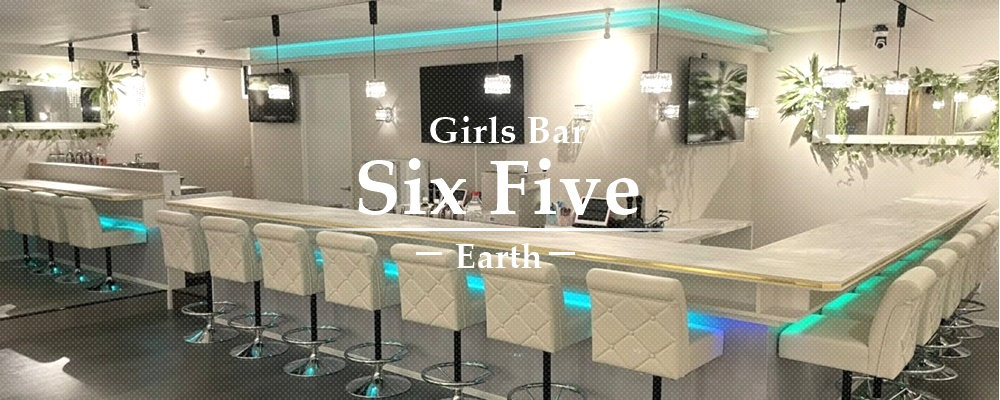 シックスファイブアース【Girls Bar Six Five ～Earth～】(錦糸町・亀戸)のキャバクラ情報詳細