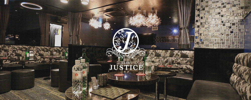 ジャスティス【CLUB JUSTICE】(川崎)のキャバクラ情報詳細