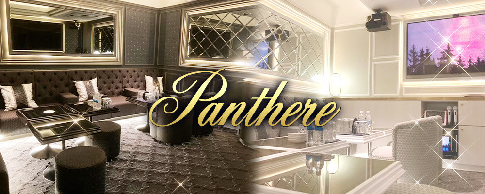 パンテール【Panthere】(厚木)のキャバクラ情報詳細
