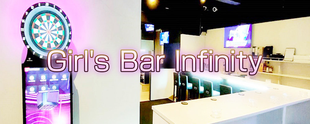 インフィニティ【Girl's Bar Infinity】(小岩・新小岩)のキャバクラ情報詳細