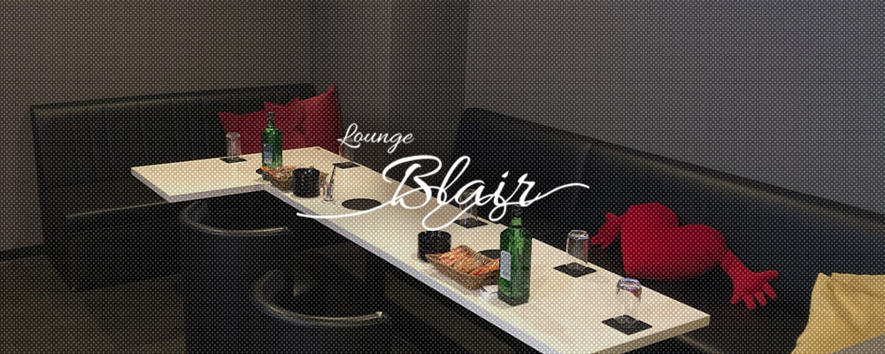 ブレア【Lounge Blair】(志木)のキャバクラ情報詳細